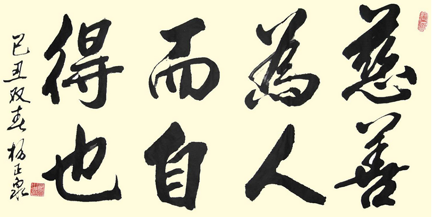 楊正泉  中央外宣辦、國(guó)務(wù)院新聞局原副局長(zhǎng).png